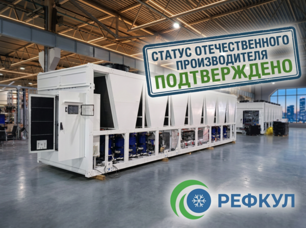 Чиллеры РЕФКУЛ вошли в реестр Минпромторга как отечественное производство