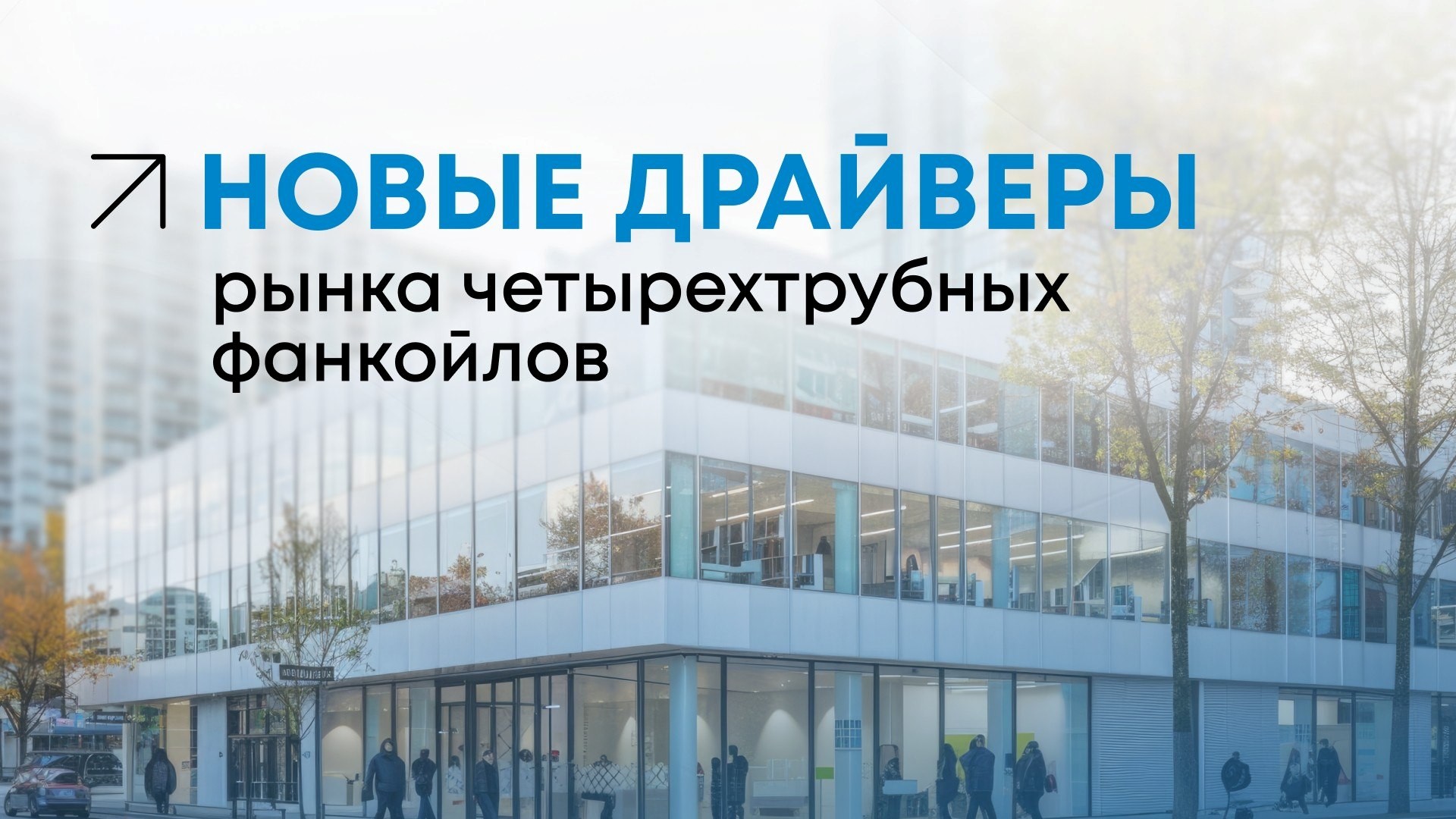Рост спроса на четырехтрубные фанкойлы в торговых центрах