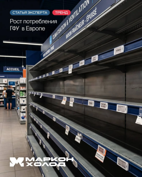 Рост спроса на кондиционеры в Европе и дефицит хладогентов ГФУ