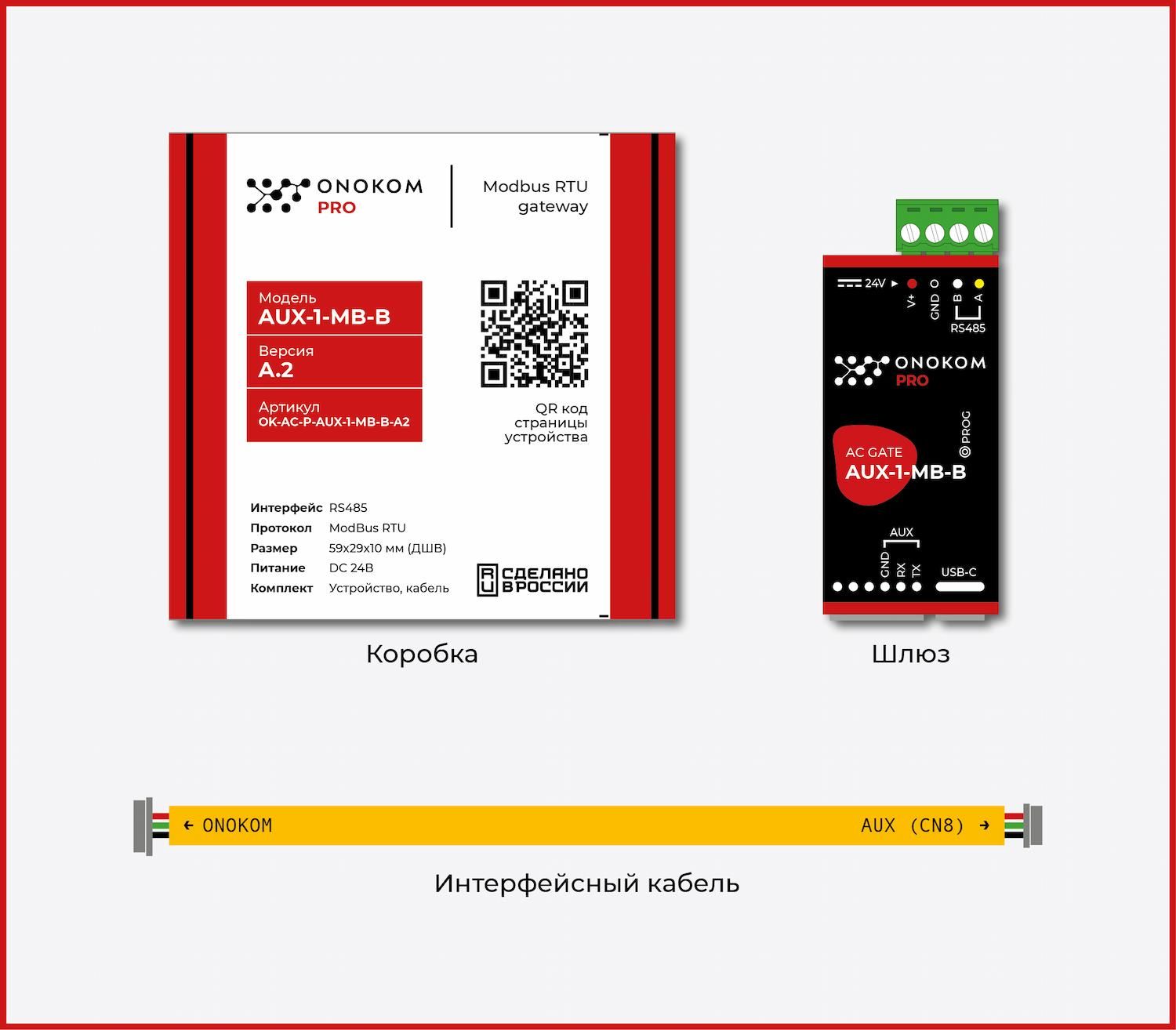 AUX Управление по сетям ModBus AUX OK-AC-P-AUX-1-MB-B-A2 (шлюз управл. по ModBus RTU)